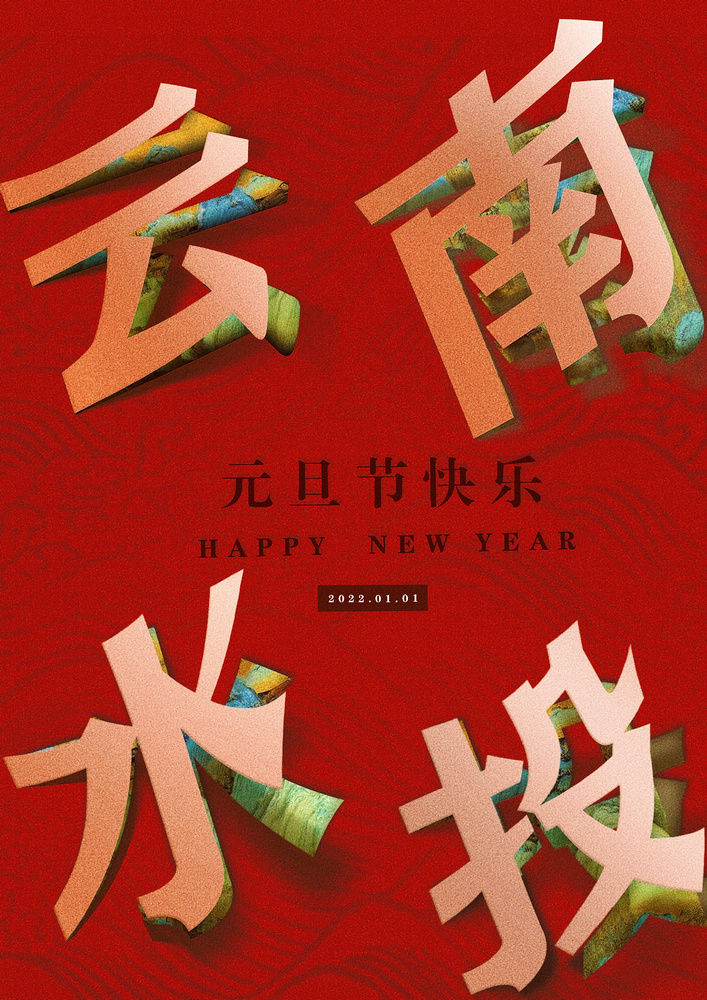 1641348848671209.jpg 元旦賀卡 作者:商貿(mào)公司 劉曼玲 - 小.jpg