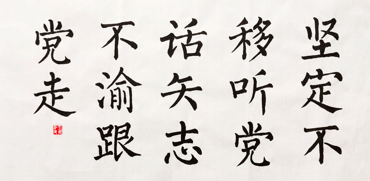 1657181648354194.jpg 【書法】堅定不移聽黨話,矢志不渝跟黨走 作者:堰塞湖公司 王永江調整小.jpg